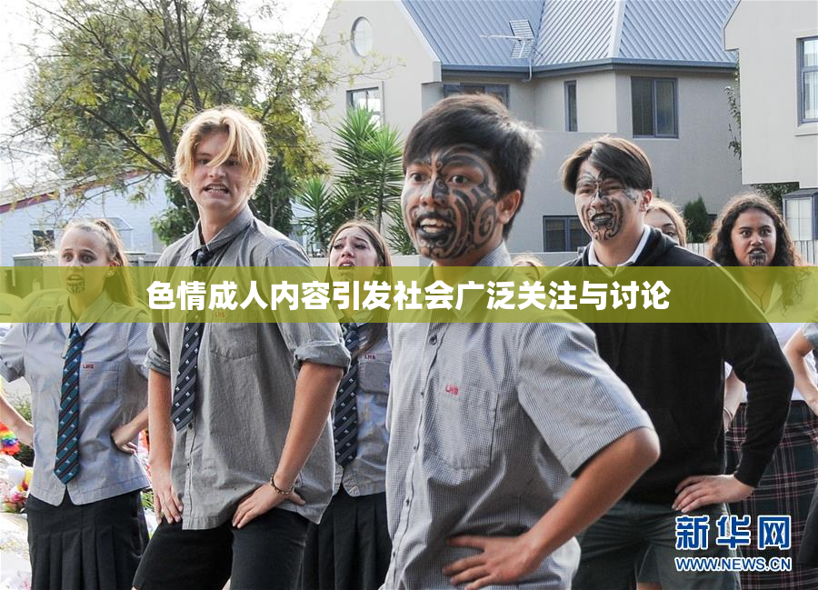 色情成人内容引发社会广泛关注与讨论
