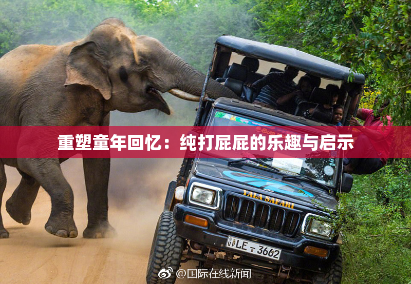 重塑童年回忆：纯打屁屁的乐趣与启示