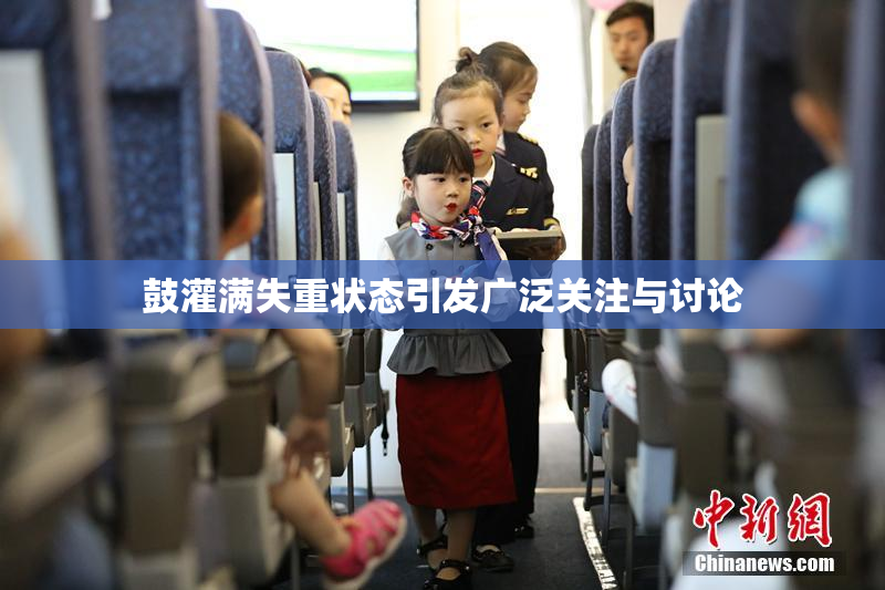 鼓灌满失重状态引发广泛关注与讨论