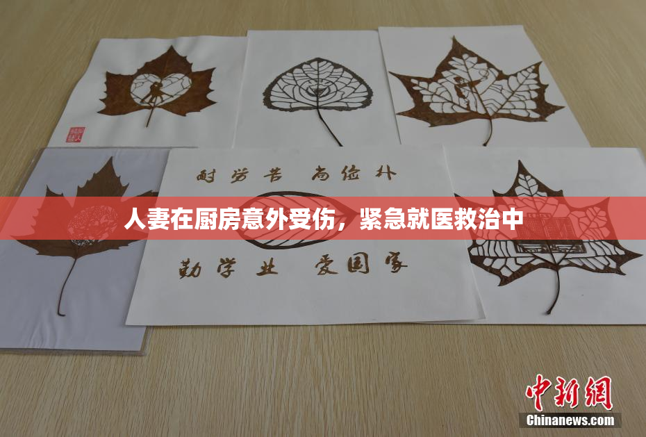 人妻在厨房意外受伤，紧急就医救治中
