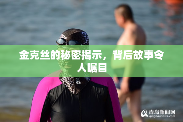 金克丝的秘密揭示，背后故事令人瞩目