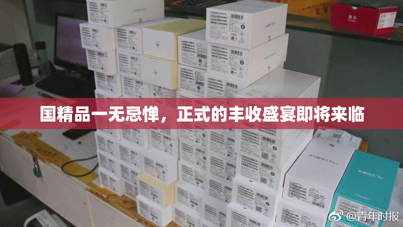 国精品一无忌惮，正式的丰收盛宴即将来临