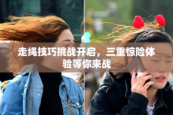 走绳技巧挑战开启，三重惊险体验等你来战