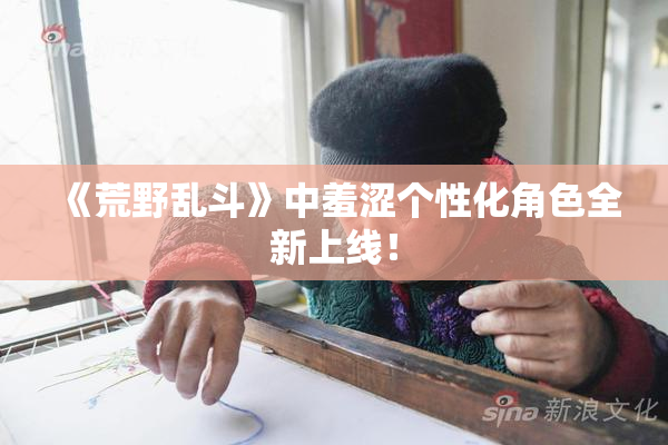 《荒野乱斗》中羞涩个性化角色全新上线！