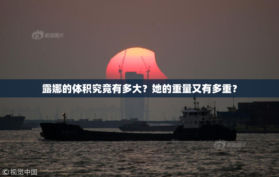 露娜的体积究竟有多大？她的重量又有多重？