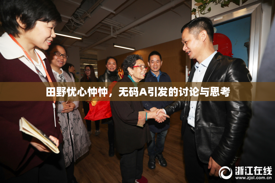 田野忧心忡忡，无码A引发的讨论与思考