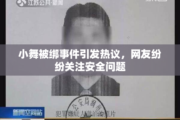 小舞被绑事件引发热议，网友纷纷关注安全问题