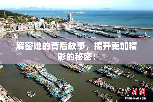 解密她的背后故事，揭开更加精彩的秘密！