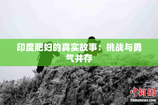 印度肥妇的真实故事：挑战与勇气并存