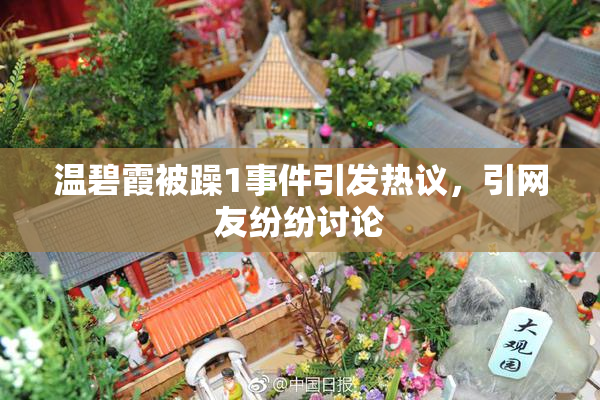 温碧霞被躁1事件引发热议，引网友纷纷讨论