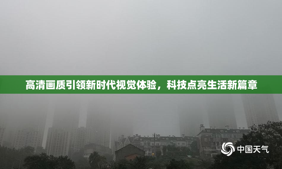 高清画质引领新时代视觉体验，科技点亮生活新篇章