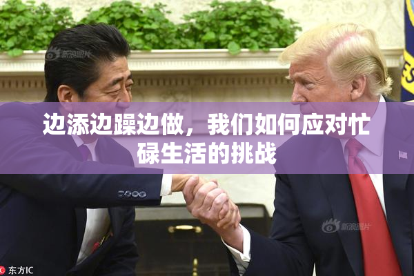 边添边躁边做，我们如何应对忙碌生活的挑战