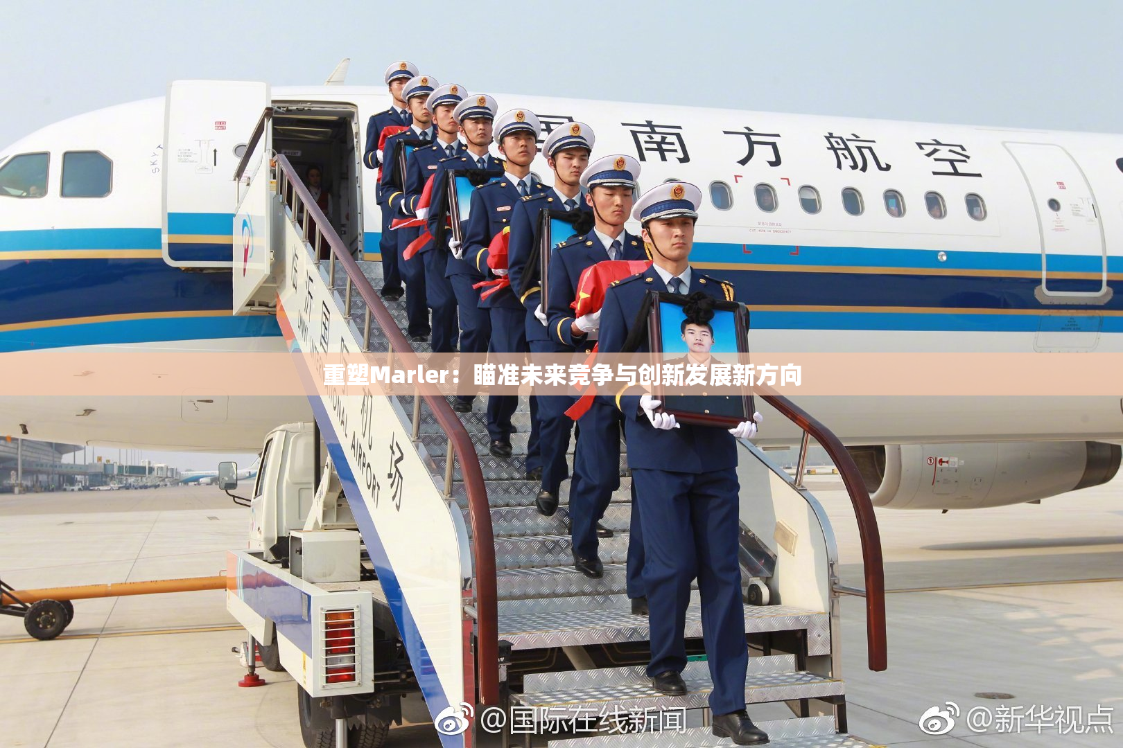 重塑Marler：瞄准未来竞争与创新发展新方向