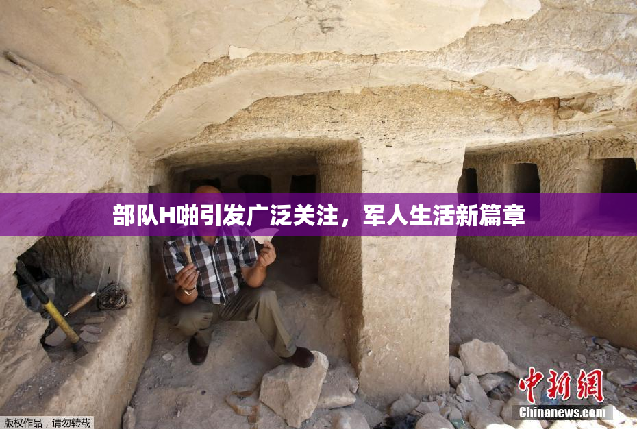 部队H啪引发广泛关注，军人生活新篇章