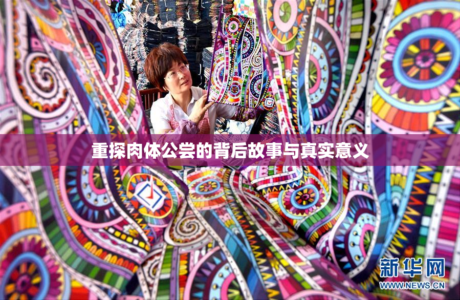 重探肉体公尝的背后故事与真实意义