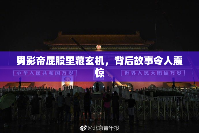 男影帝屁股里藏玄机，背后故事令人震惊