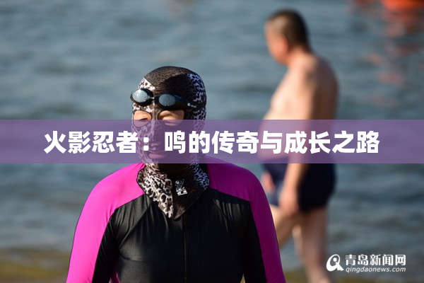 火影忍者：鸣的传奇与成长之路