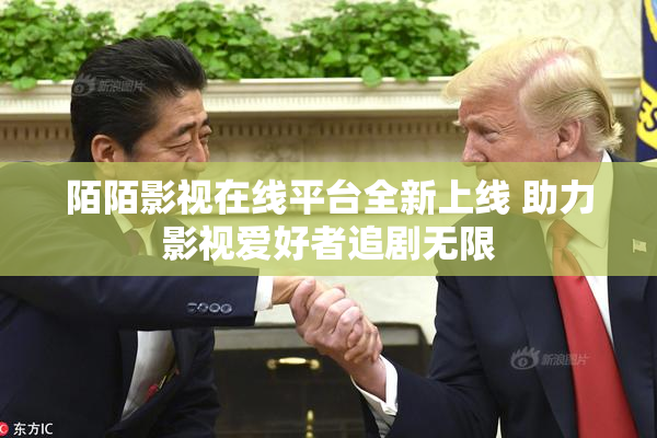 陌陌影视在线平台全新上线 助力影视爱好者追剧无限