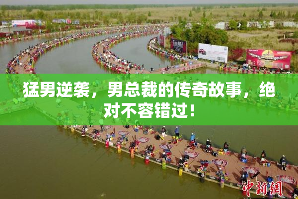 猛男逆袭，男总裁的传奇故事，绝对不容错过！