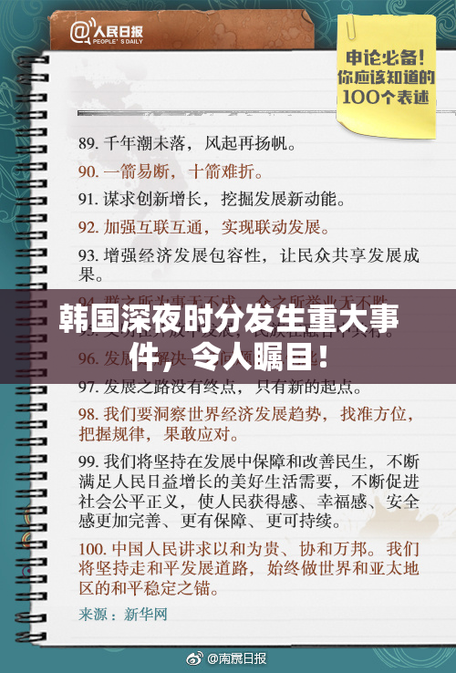 韩国深夜时分发生重大事件，令人瞩目！