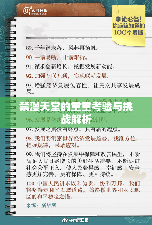 禁漫天堂的重重考验与挑战解析