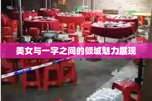 美女与一字之间的倾城魅力展现