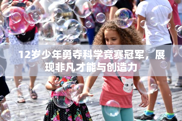12岁少年勇夺科学竞赛冠军，展现非凡才能与创造力