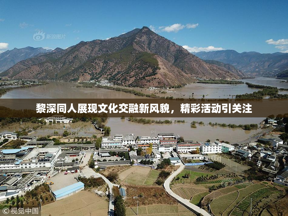 黎深同人展现文化交融新风貌，精彩活动引关注
