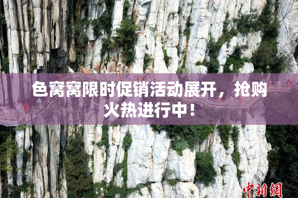 色窝窝限时促销活动展开，抢购火热进行中！