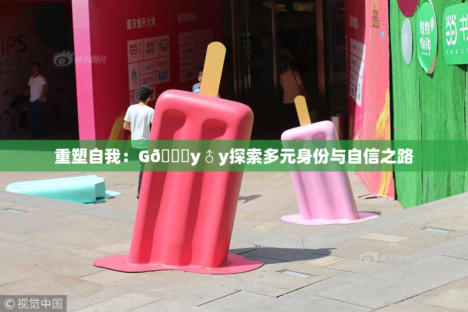 重塑自我：G🈚y♂y探索多元身份与自信之路