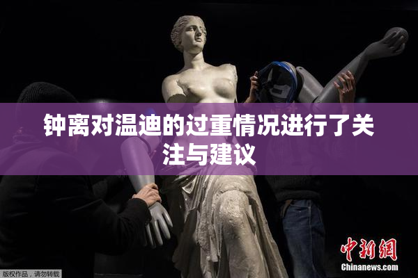 钟离对温迪的过重情况进行了关注与建议