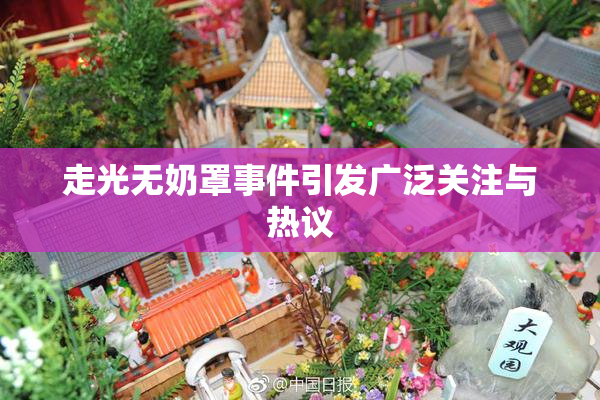 走光无奶罩事件引发广泛关注与热议