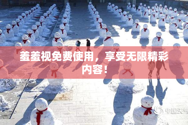 羞羞视免费使用，享受无限精彩内容！