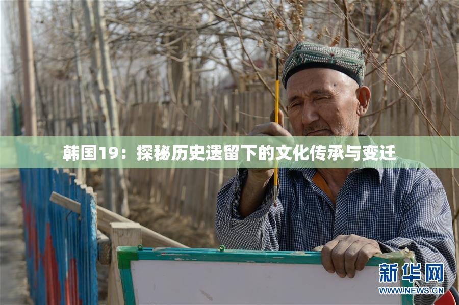 韩国19：探秘历史遗留下的文化传承与变迁