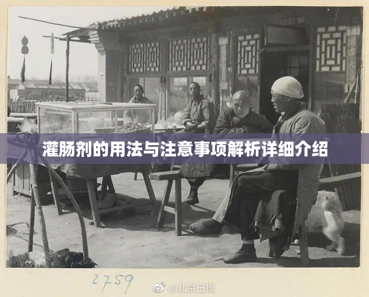 灌肠剂的用法与注意事项解析详细介绍