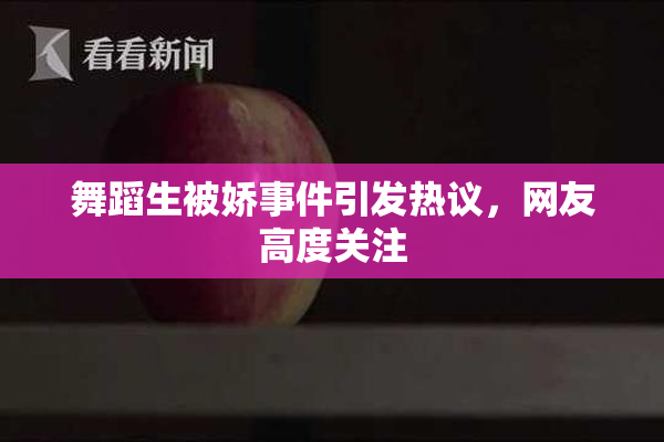 舞蹈生被娇事件引发热议，网友高度关注