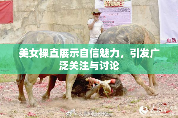 美女裸直展示自信魅力，引发广泛关注与讨论