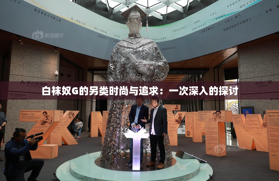 白袜奴G的另类时尚与追求：一次深入的探讨