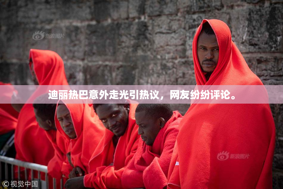 迪丽热巴意外走光引热议，网友纷纷评论。