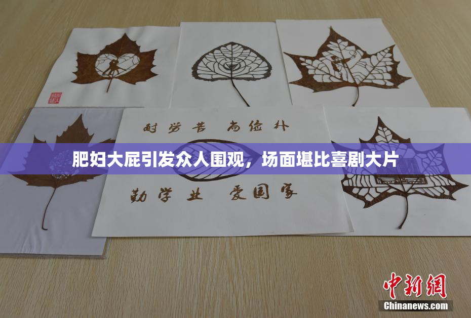 肥妇大屁引发众人围观，场面堪比喜剧大片