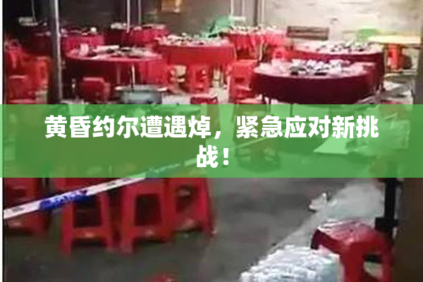 黄昏约尔遭遇焯，紧急应对新挑战！