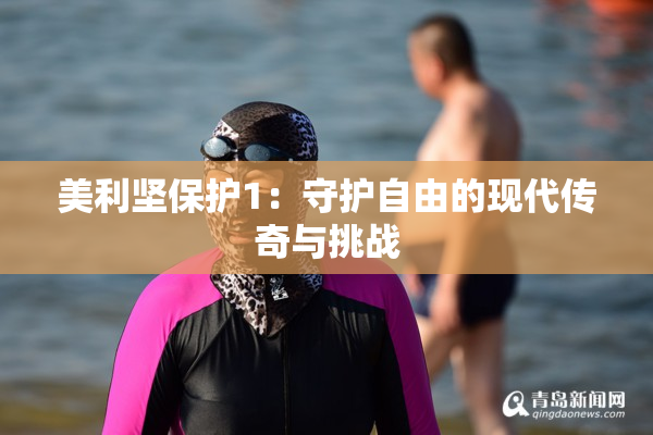 美利坚保护1：守护自由的现代传奇与挑战