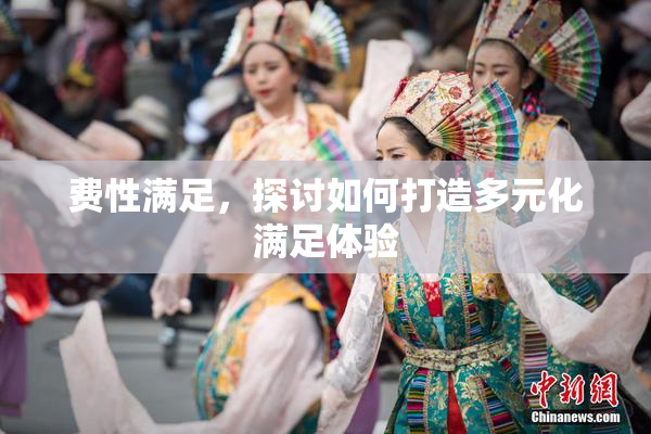 费性满足，探讨如何打造多元化满足体验