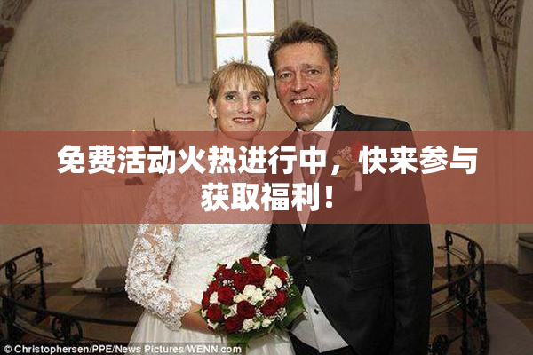 免费活动火热进行中，快来参与获取福利！