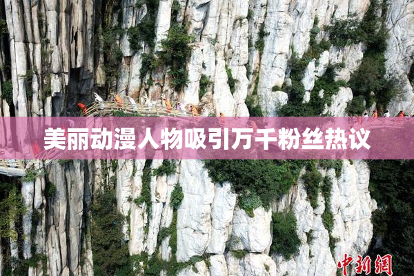 美丽动漫人物吸引万千粉丝热议