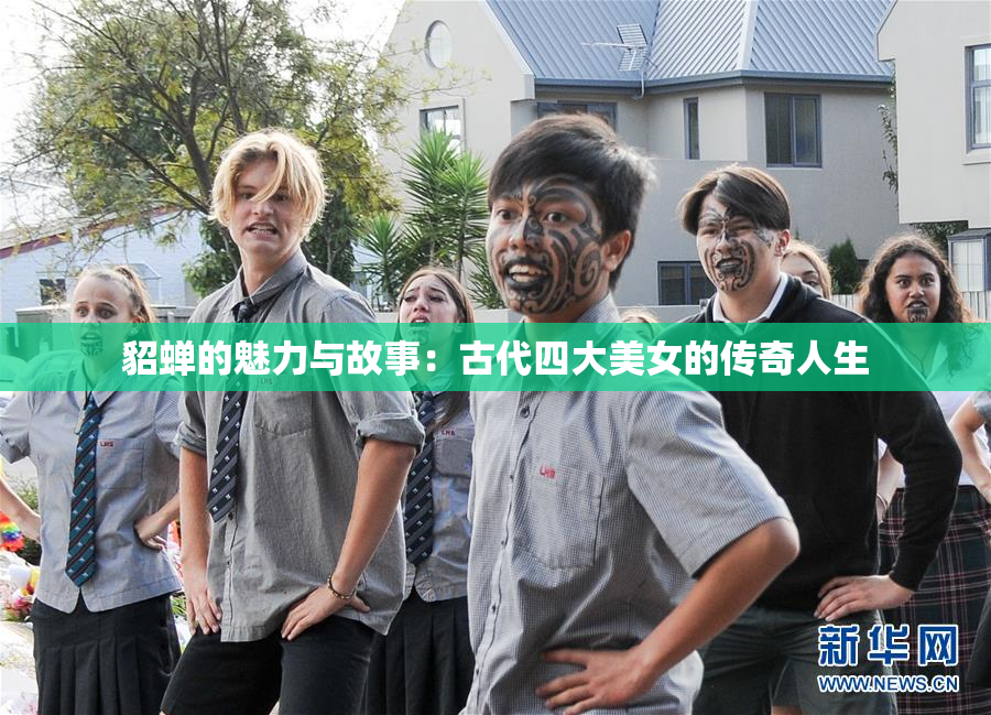 貂蝉的魅力与故事：古代四大美女的传奇人生