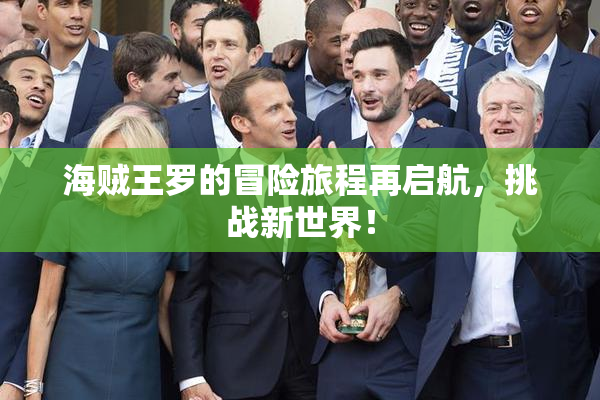 海贼王罗的冒险旅程再启航，挑战新世界！