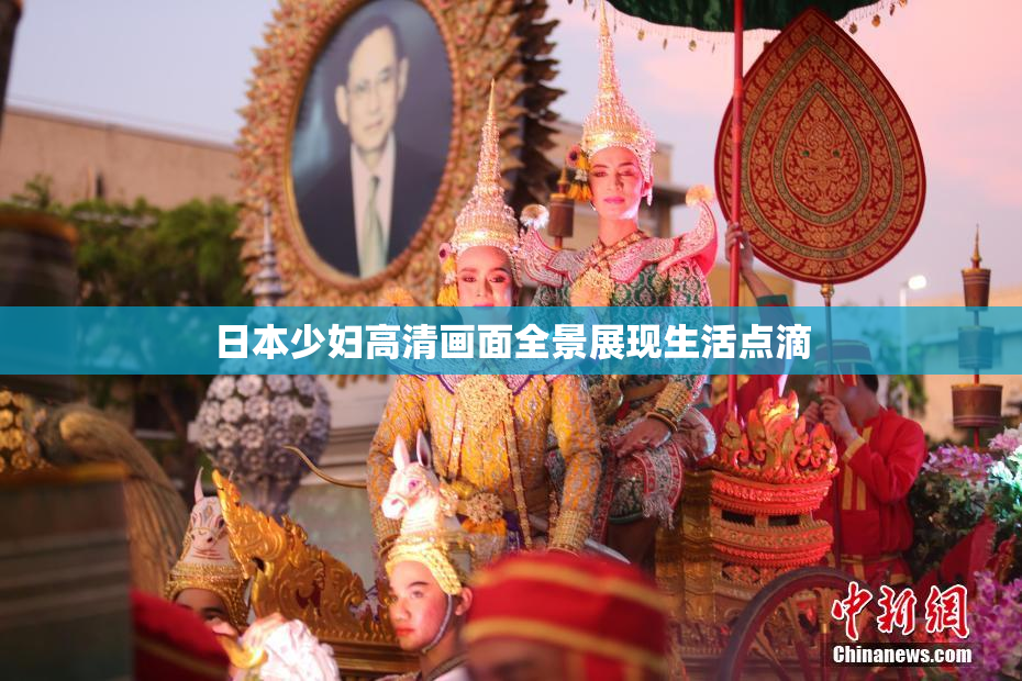 日本少妇高清画面全景展现生活点滴