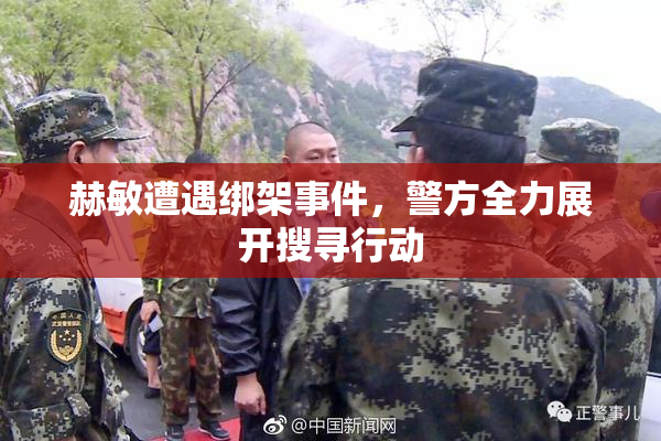 赫敏遭遇绑架事件，警方全力展开搜寻行动