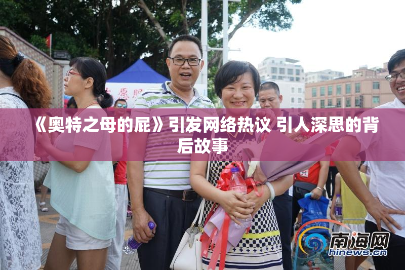 《奥特之母的屁》引发网络热议 引人深思的背后故事